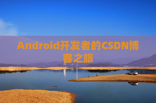 Android开发者的CSDN博客之旅